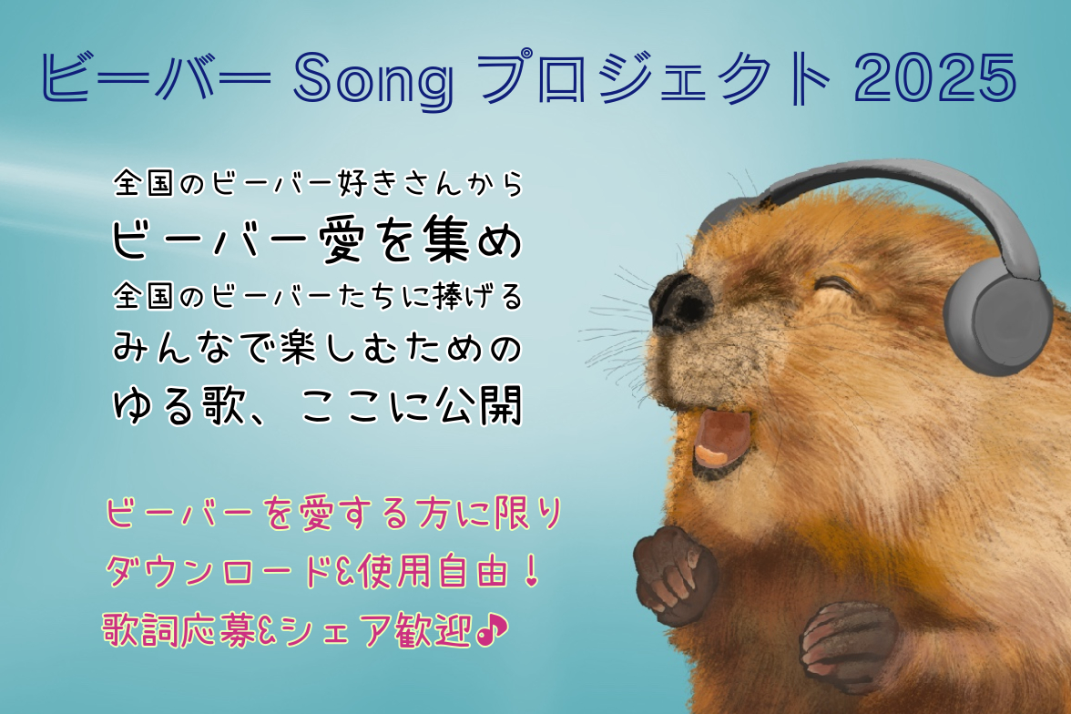 Beaver Song Project 2025 – 絵本『ビーバーと どろぼうの すてきな ひろいもの』
