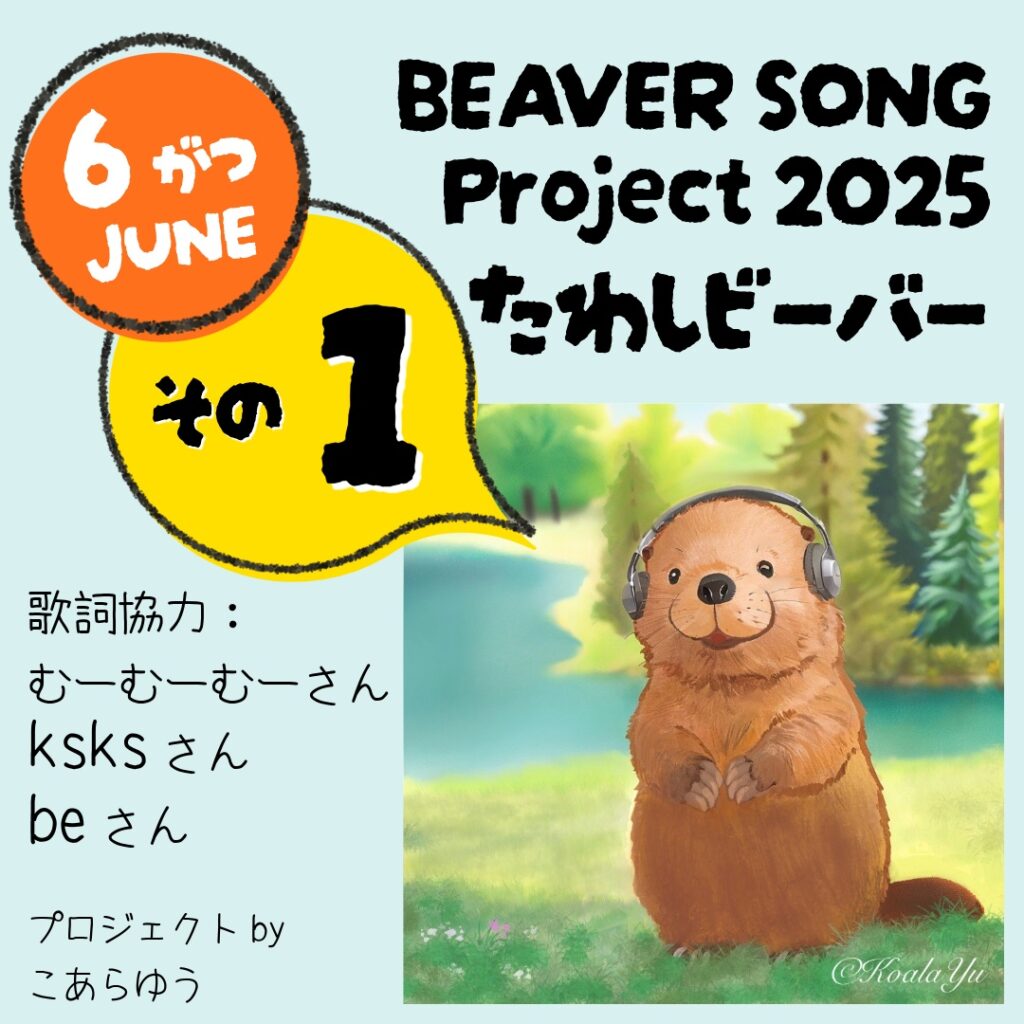 Beaver SongProject 2025 ６月たわしビーバー