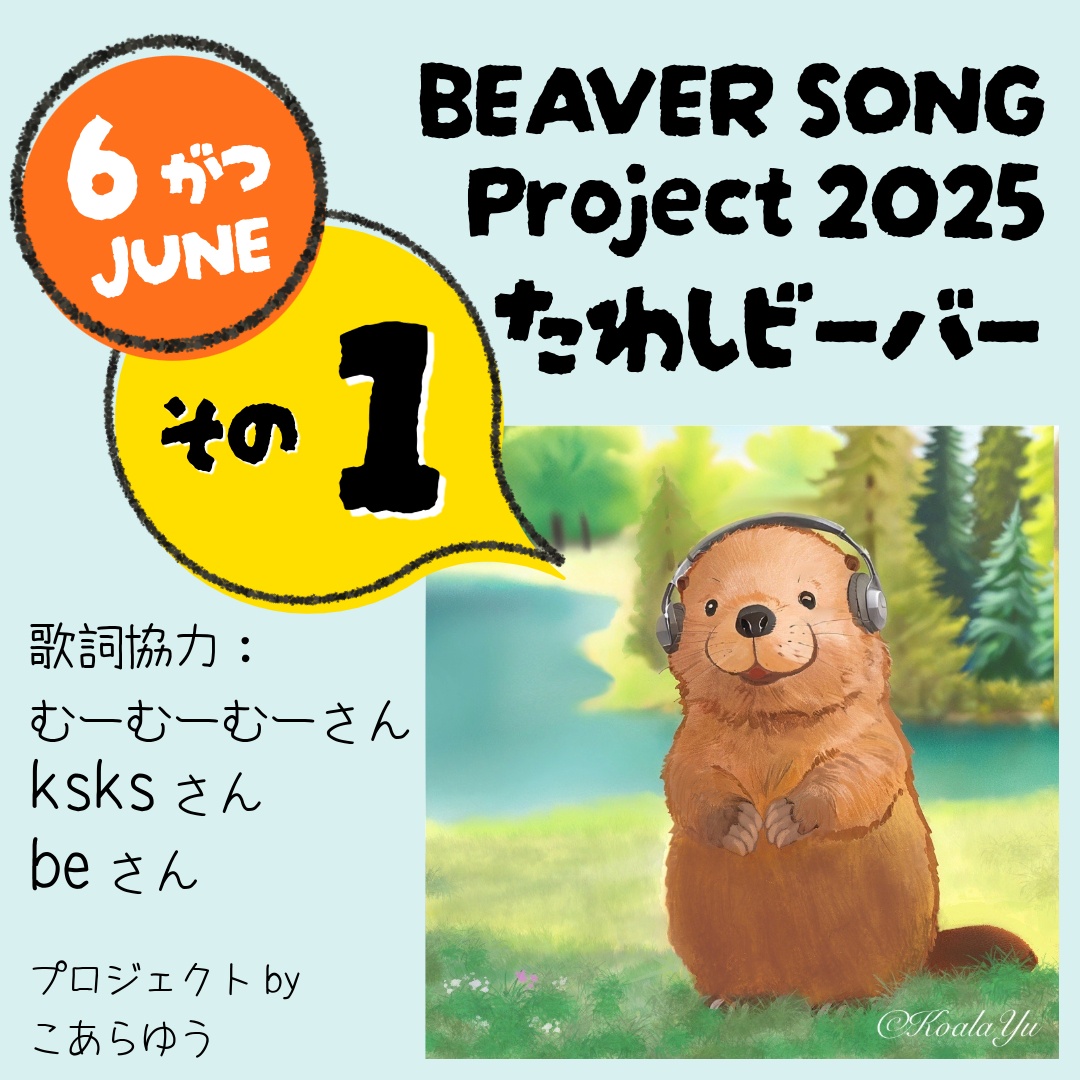 Beaver SongProject 2025 ６月たわしビーバー