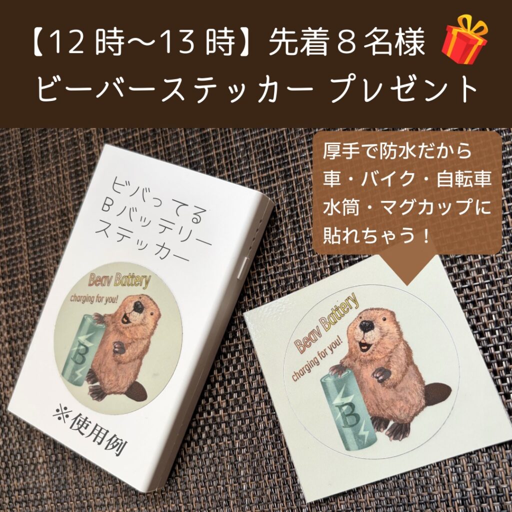 ビーバーステッカープレゼント