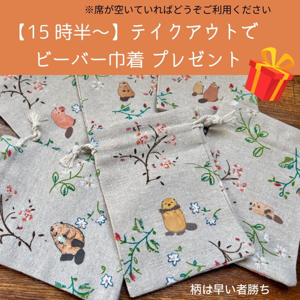 ビーバー巾着プレゼント