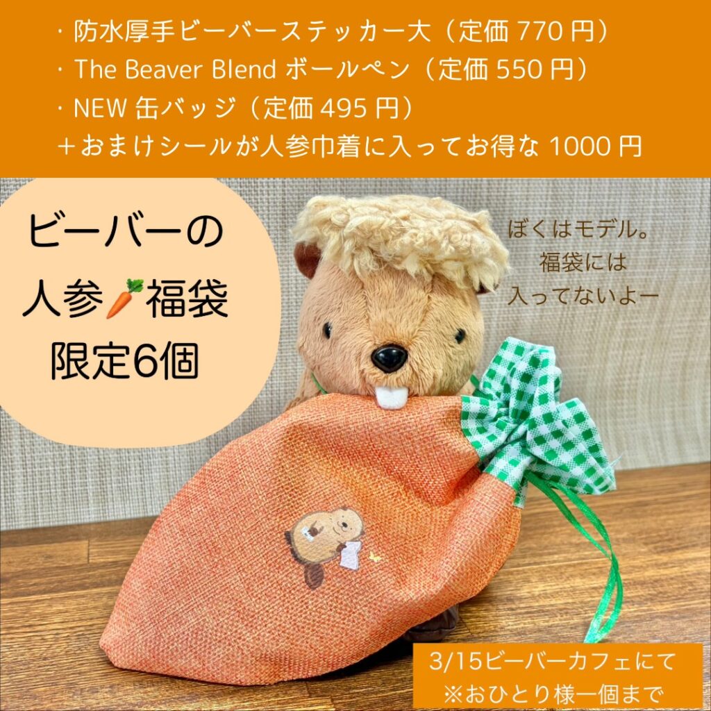 ビーバーのニンジン福袋