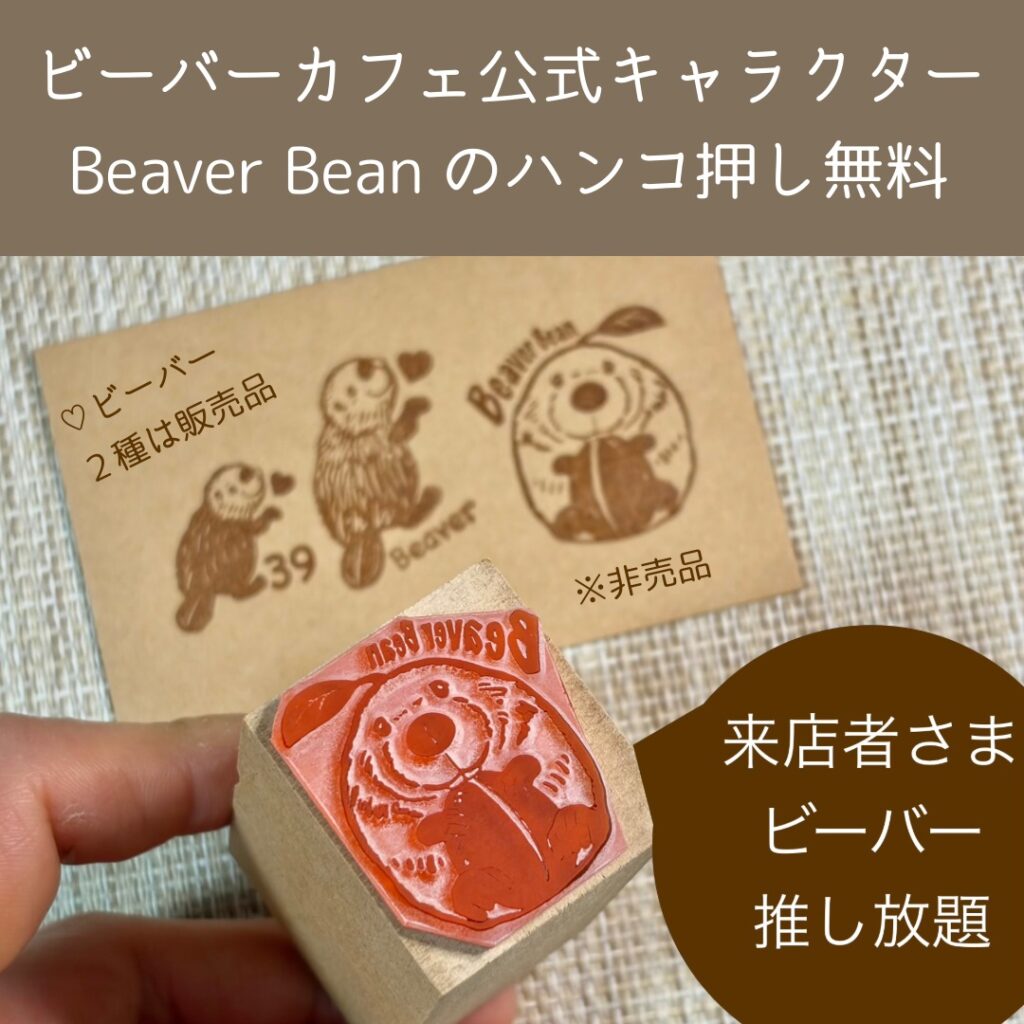 ビーバーハンコ押し