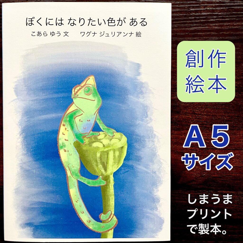 ぼくにはなりたい色がある