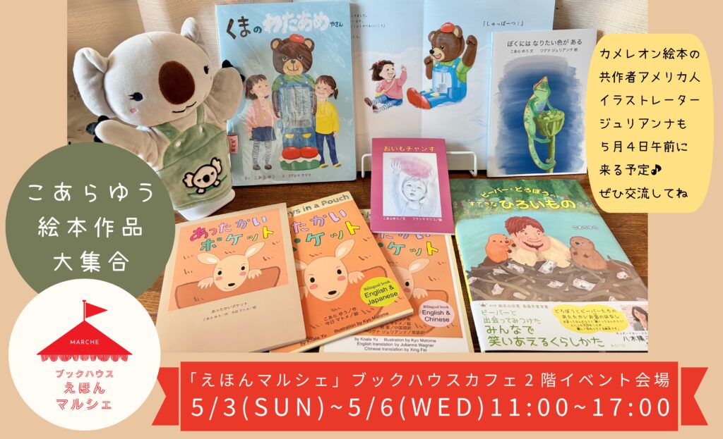えほんマルシェ2026こあらゆう