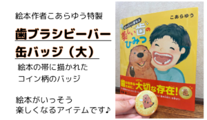 歯ブラシビーバー缶バッジ説明